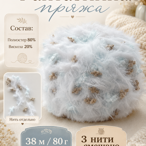 Фантазийная пряжа (50% полиэстер, 30% акрил, 10% хлопок, 10% велюр), 38м/80гр
