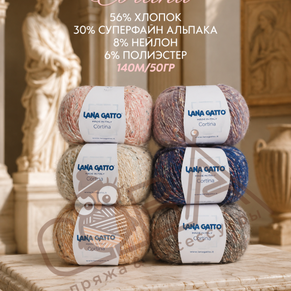 Cortina (56% хлопок, 30% альпака Superfine, 8% нейлон, 6% полиэстер), 140м/50гр