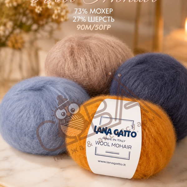 Wool Mohair (73% мохер, 27% шерсть), 90м/50гр