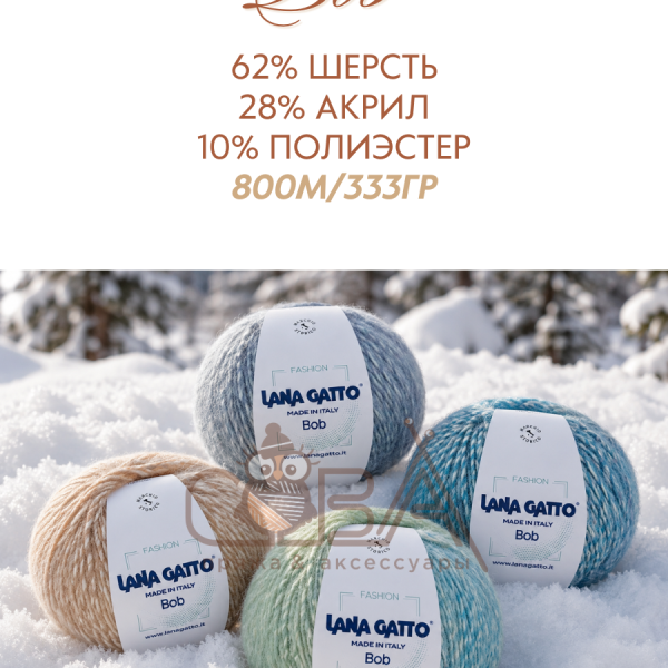 Bob (62% шерсть, 28% акрил, 10% полиэстер), 800м/333гр